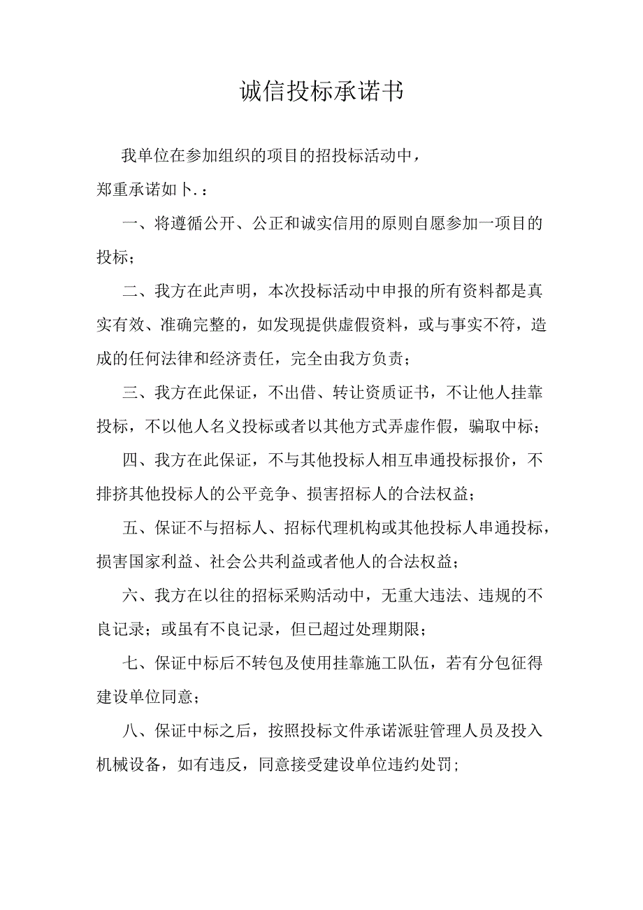 诚信投标承诺书.docx_第1页
