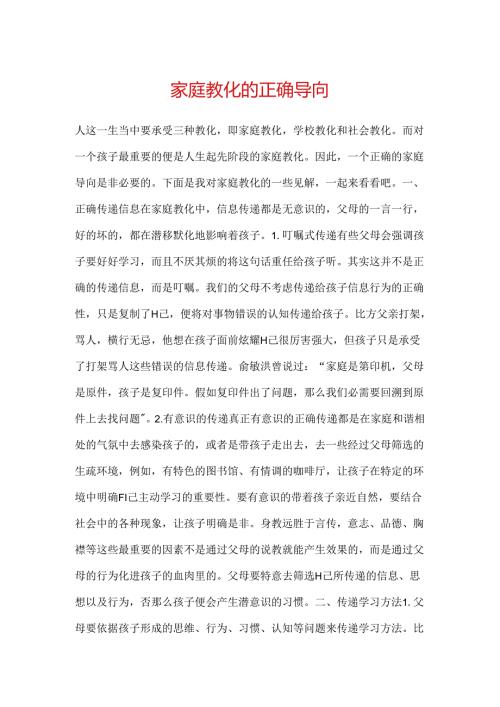 家庭教育的正确导向.docx
