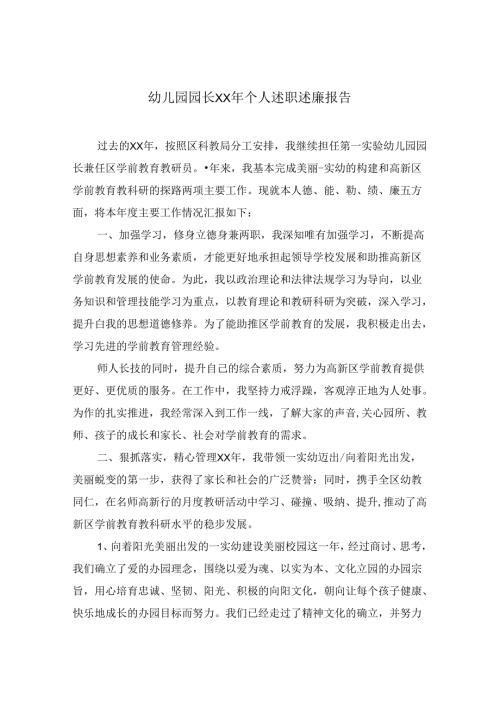 幼儿园园长XX年个人述职述廉报告.docx