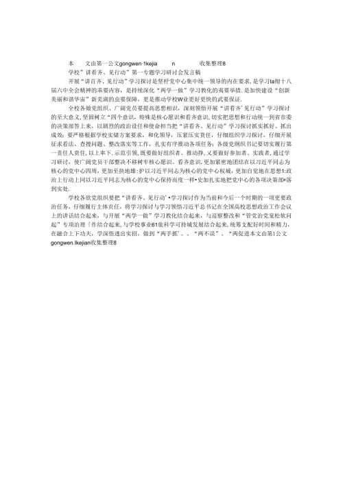 学校“讲看齐、见行动”第一专题学习研讨会发言稿.docx