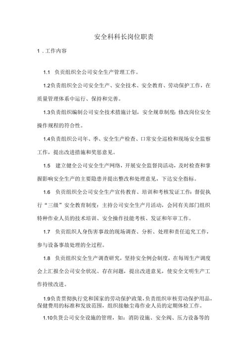 安全科科长岗位职责.docx
