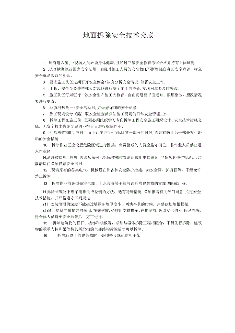 地面拆除安全技术交底.docx_第1页