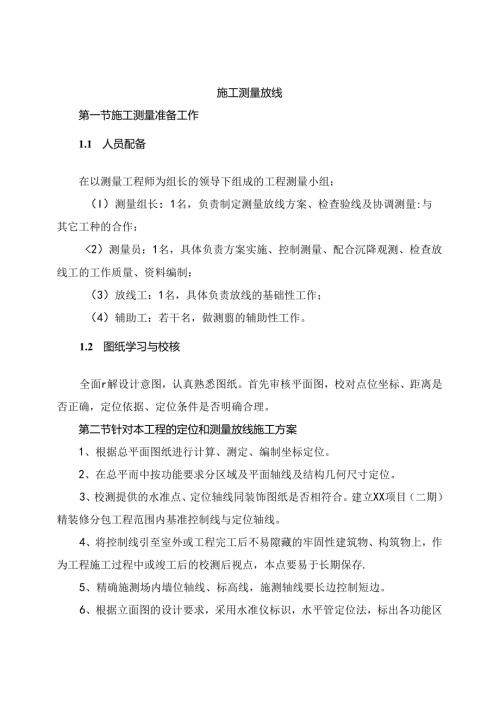 施工测量放线.docx