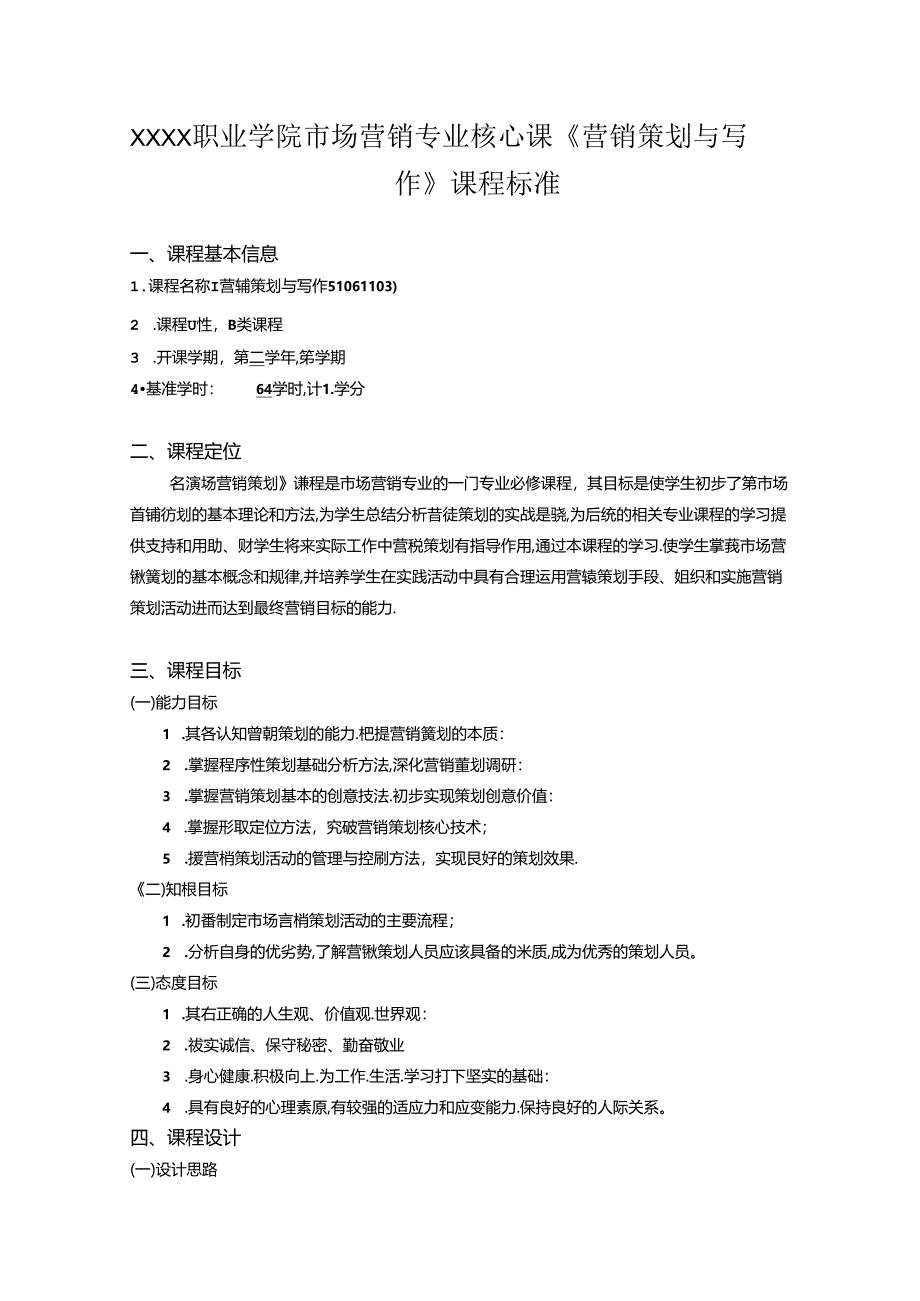 职业学院市场营销专业核心课《营销策划与写作》课程标准.docx_第1页