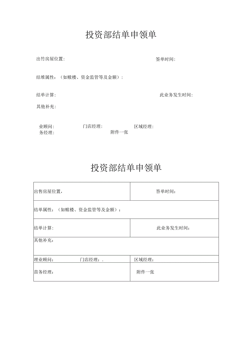 投资部结单申领单.docx_第1页