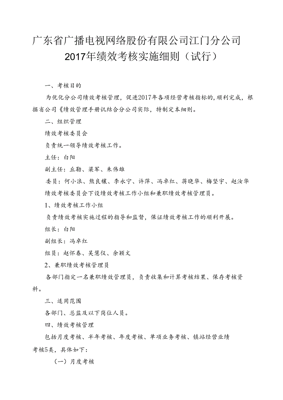 江门分公司2017年绩效考核实施细则（试行）0419 .docx_第1页