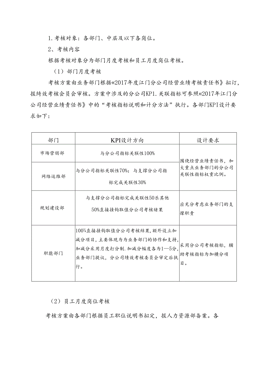 江门分公司2017年绩效考核实施细则（试行）0419 .docx_第2页