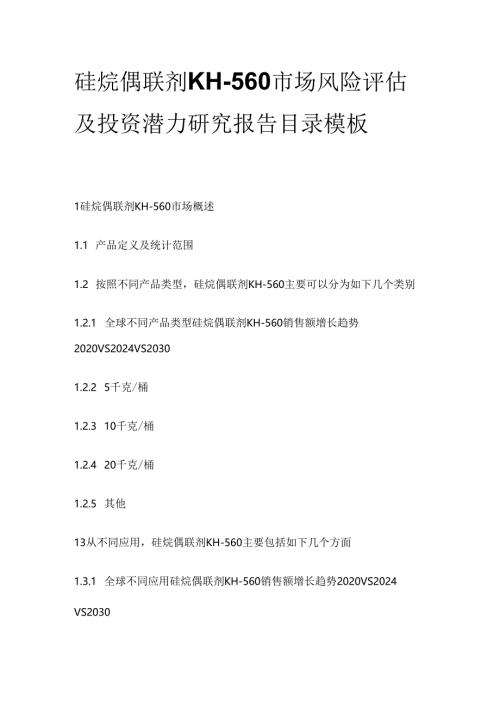 硅烷偶联剂KH-560市场风险评估及投资潜力研究报告目录模板.docx