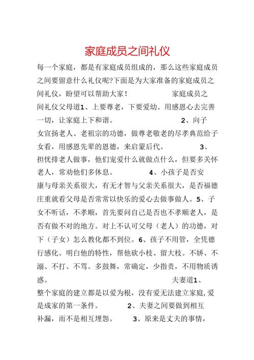 家庭成员之间礼仪.docx