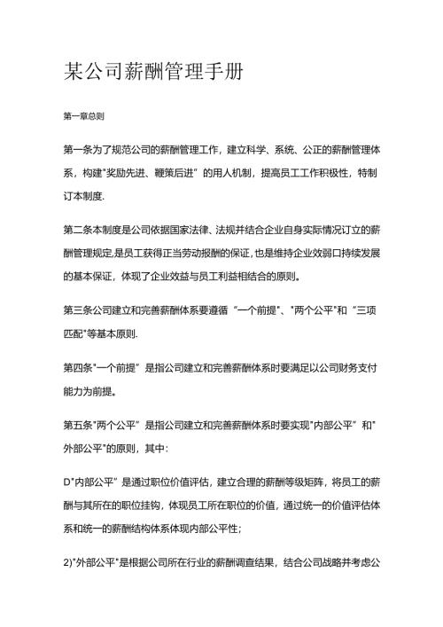 某公司 薪酬管理手册全套.docx