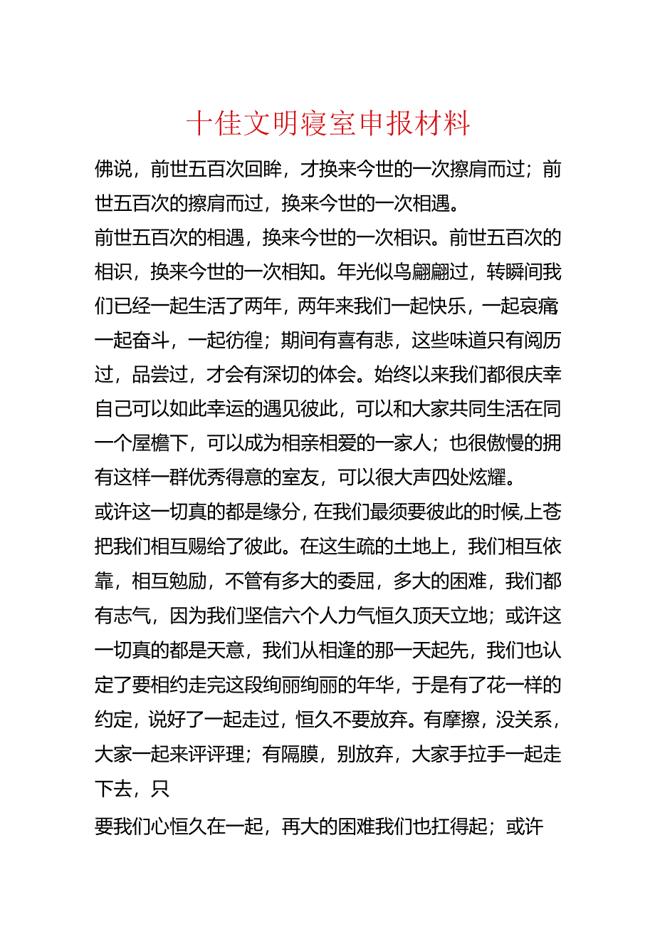 十佳文明寝室申报材料.docx_第1页
