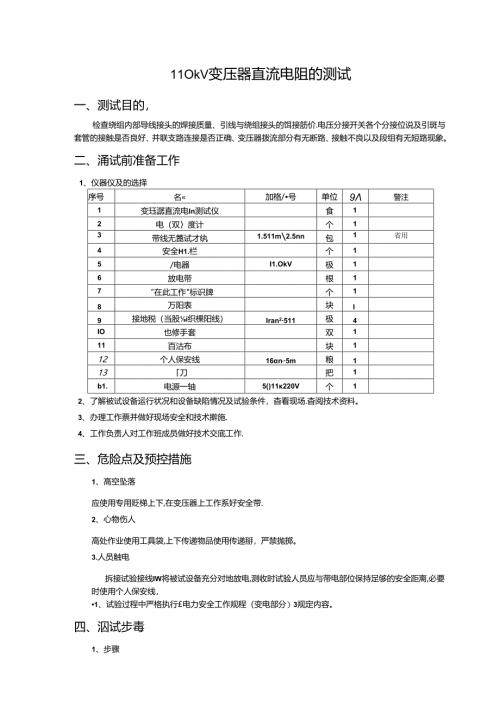 技师3--110kV变压器直流电阻的测试1.docx