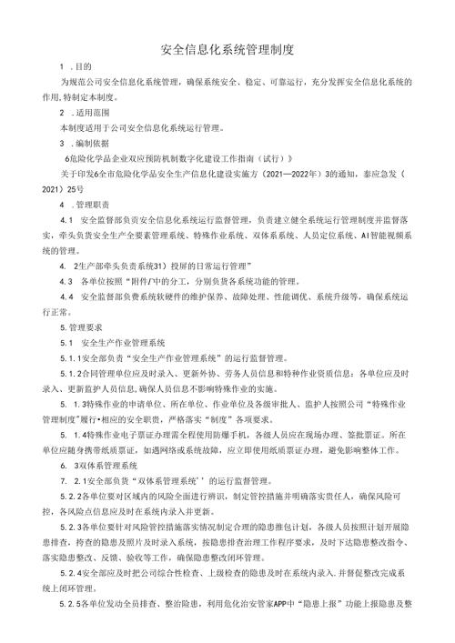 安全信息化系统管理制度.docx