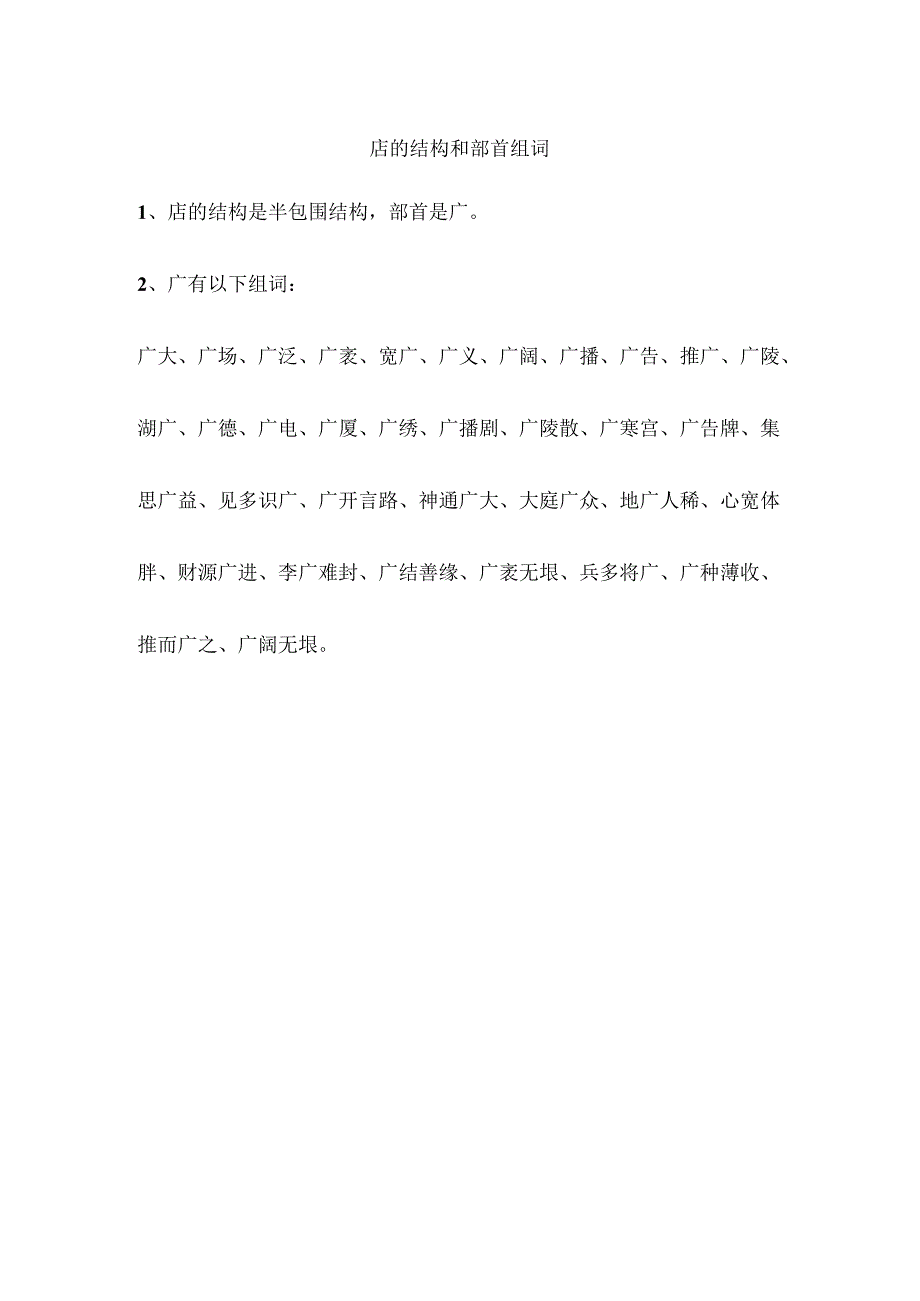 店的结构和部首组词.docx_第1页