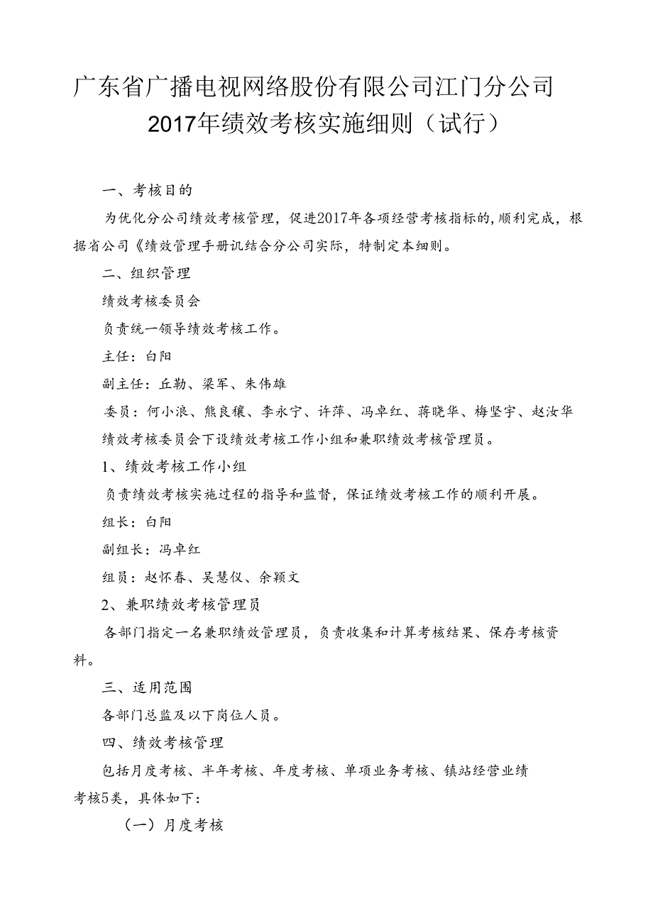 江门分公司2017年绩效考核实施细则（试行）0407修.docx_第1页