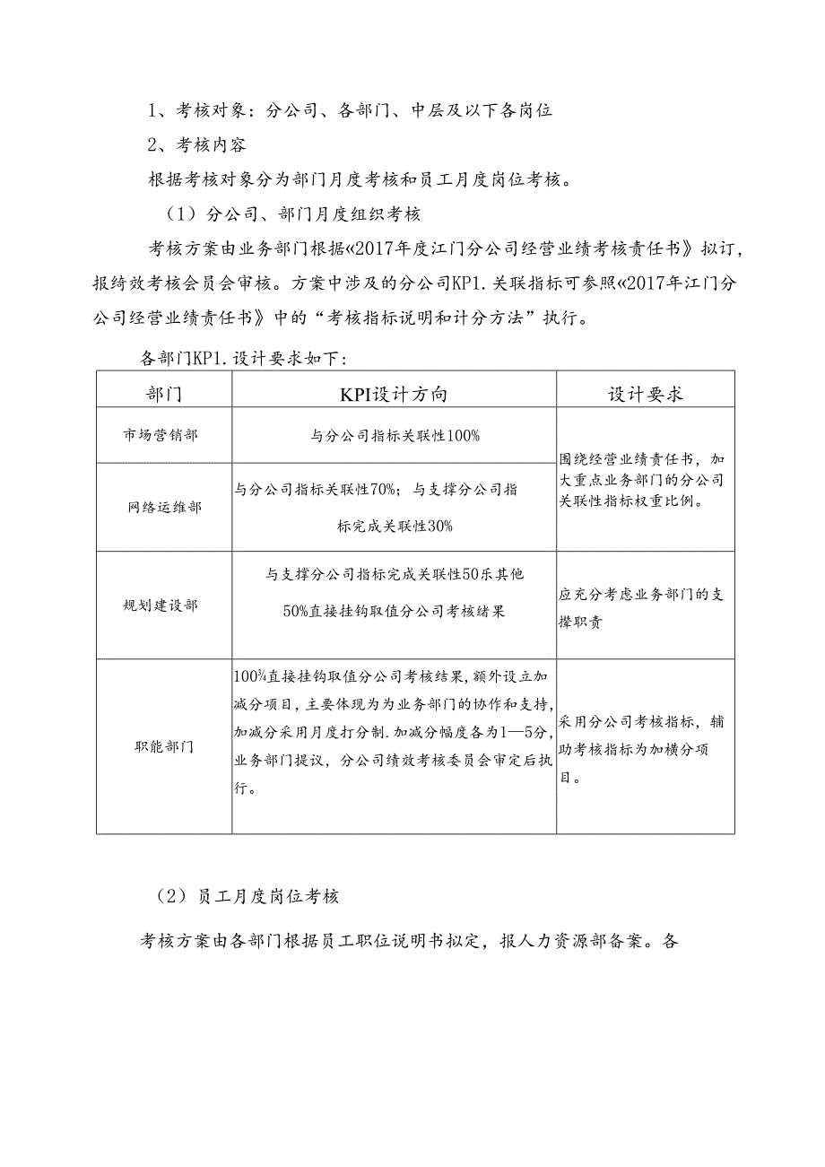 江门分公司2017年绩效考核实施细则（试行）0407修.docx_第2页