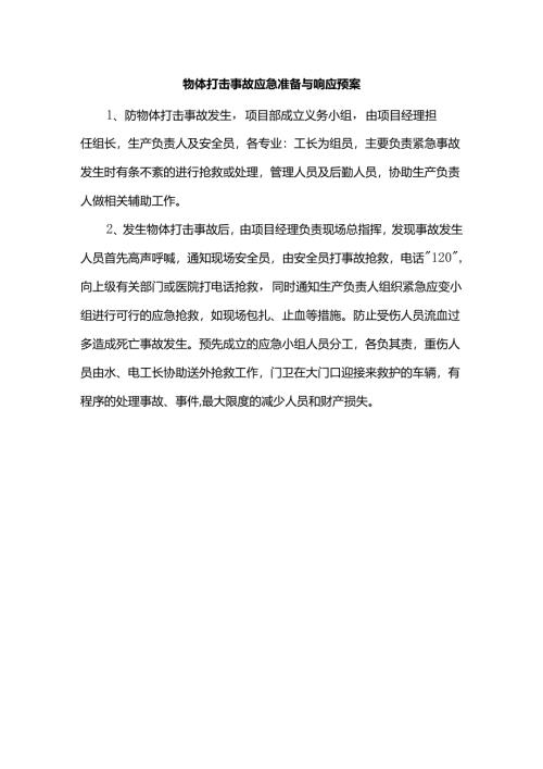 物体打击事故应急准备与响应预案.docx