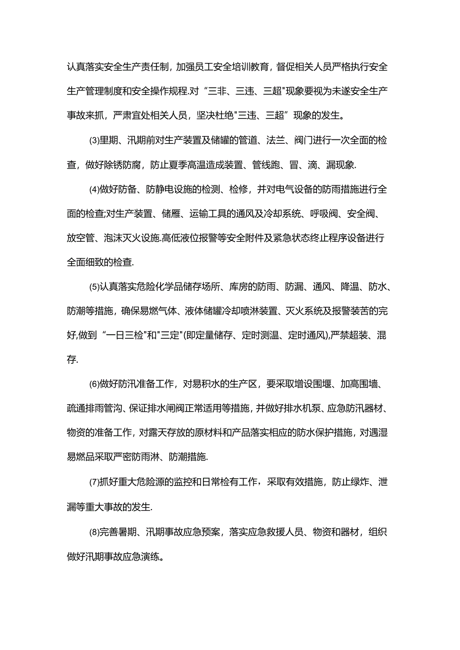 汛期危化品风险防控措施.docx_第2页
