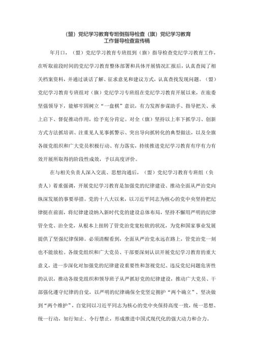 （盟）党纪学习教育专班组指导检查（旗）党纪学习教育工作督导检查宣传稿.docx