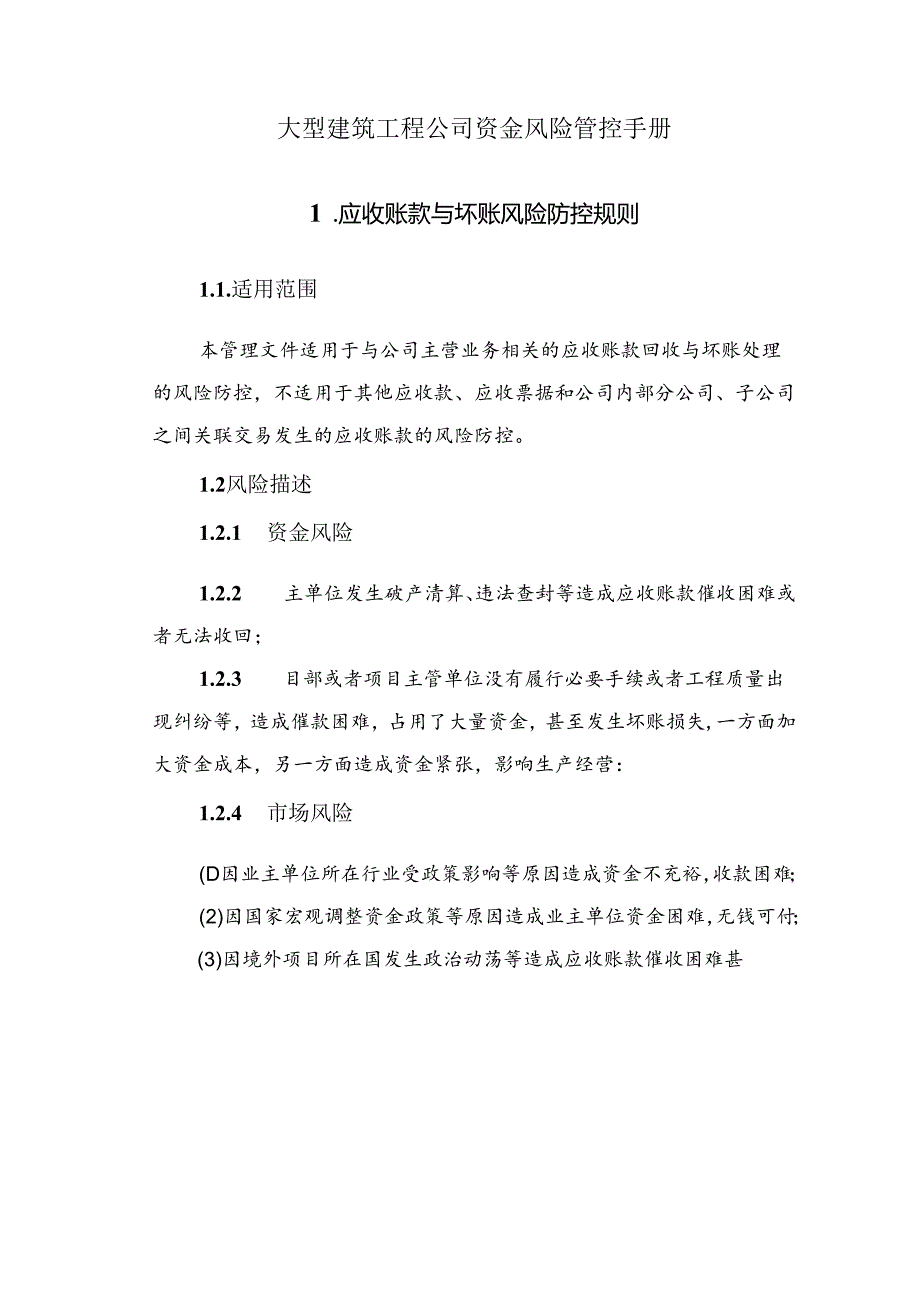 大型建筑工程公司资金风险管控手册.docx_第1页