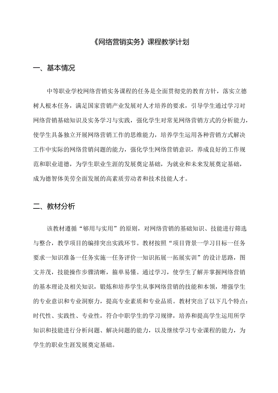 职业技术学校《网络营销》课程教学计划.docx_第1页
