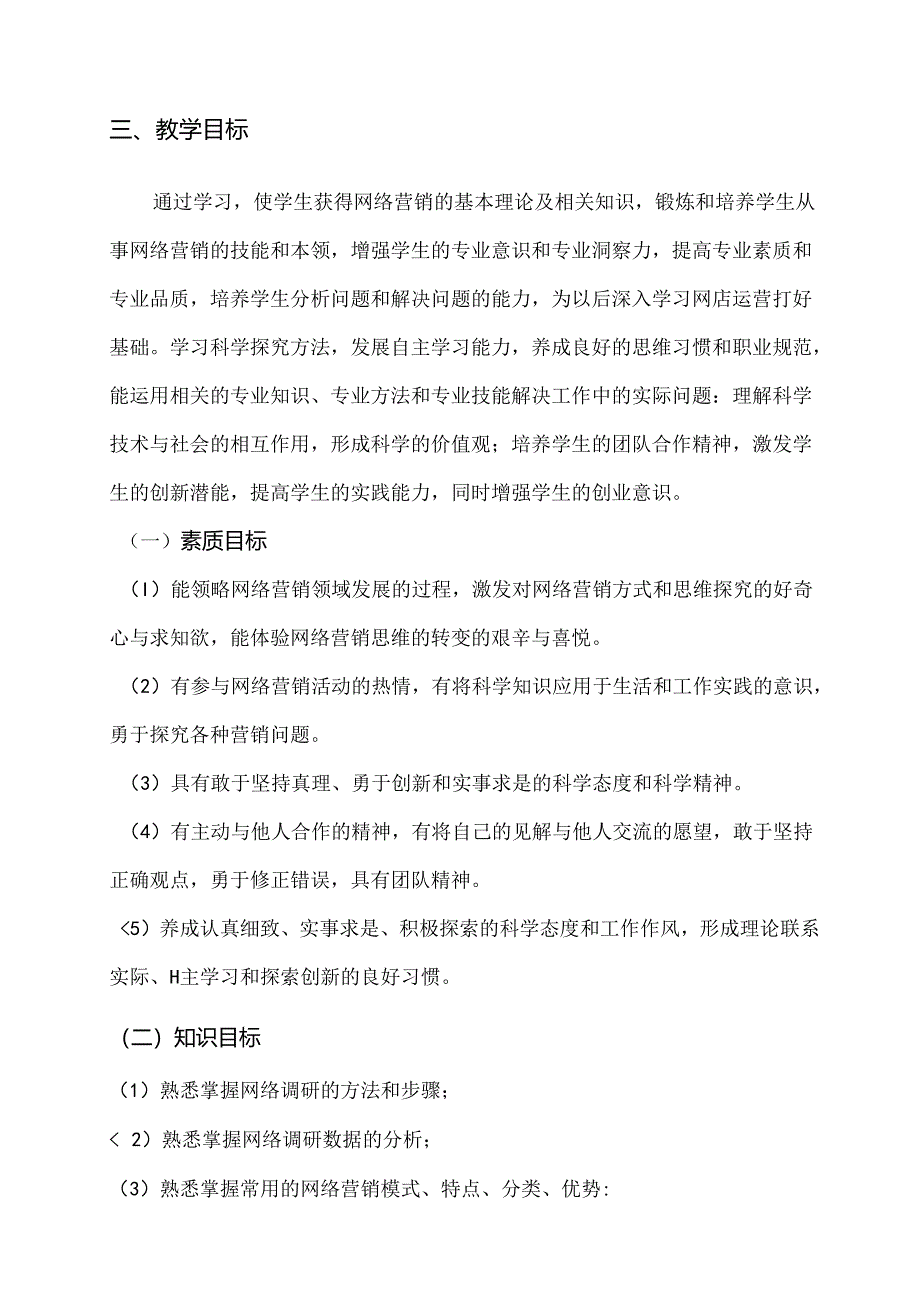 职业技术学校《网络营销》课程教学计划.docx_第2页