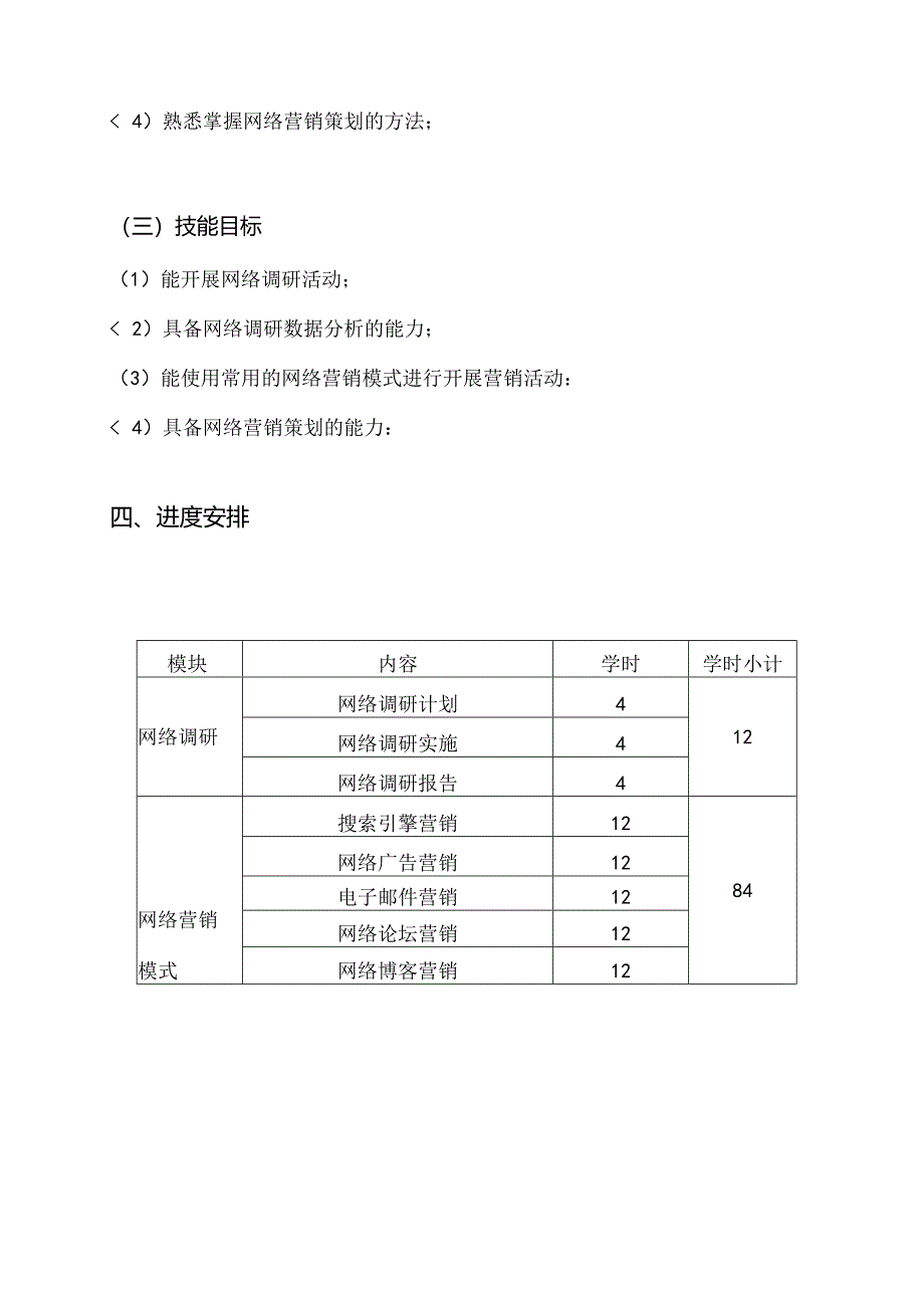 职业技术学校《网络营销》课程教学计划.docx_第3页