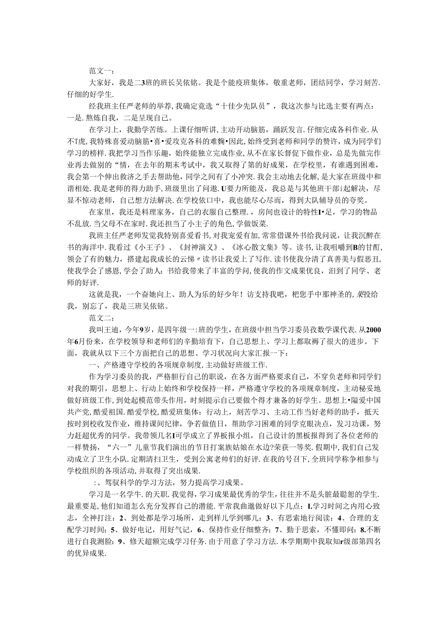 十佳少先队员演讲稿 范本3篇.docx_第1页