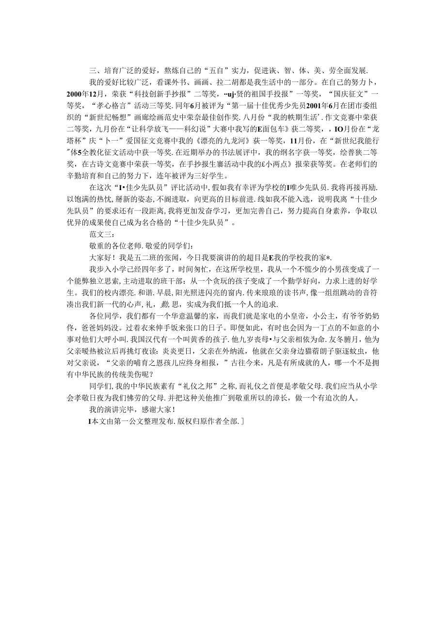 十佳少先队员演讲稿 范本3篇.docx_第2页