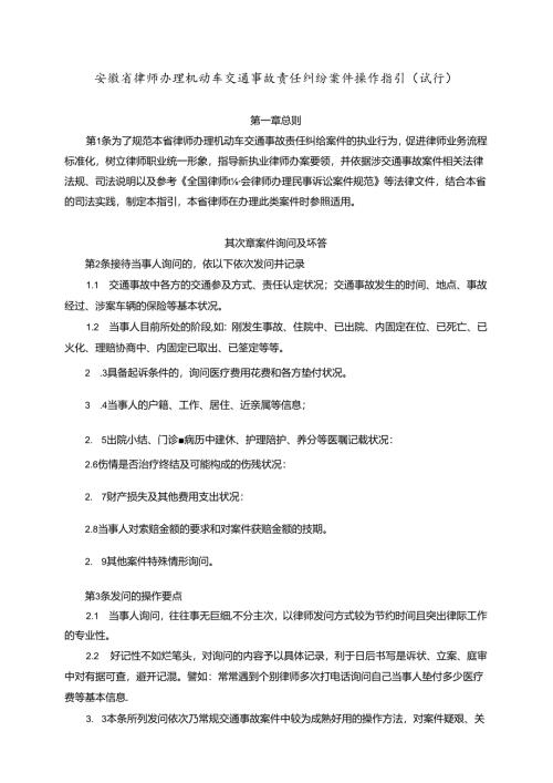 安徽省律师办理机动车交通事故责任纠纷案件操作指引(试行)讲解.docx