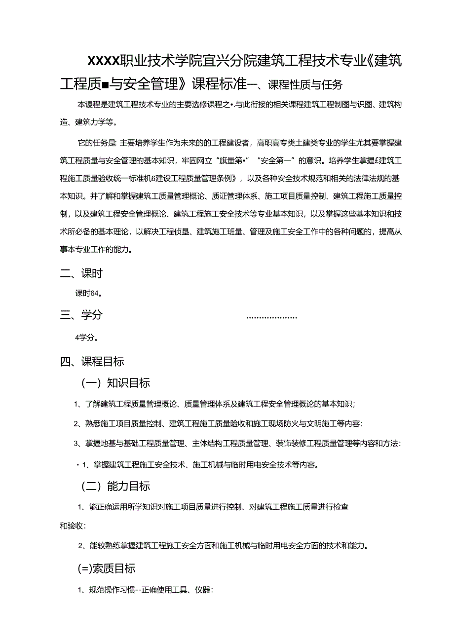 建筑工程技术专业《建筑工程质量与安全管理》课程标准.docx_第1页