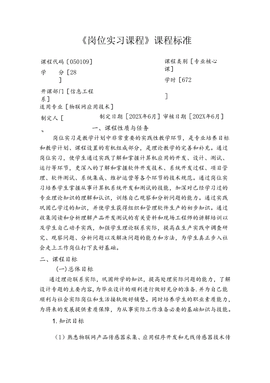 职业技术学院物联网应用技术《岗位实习课程》课程标准.docx_第1页