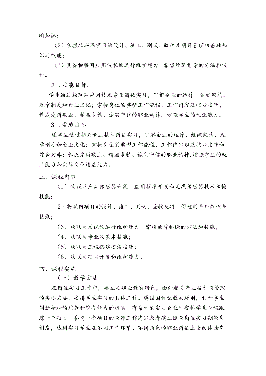 职业技术学院物联网应用技术《岗位实习课程》课程标准.docx_第2页