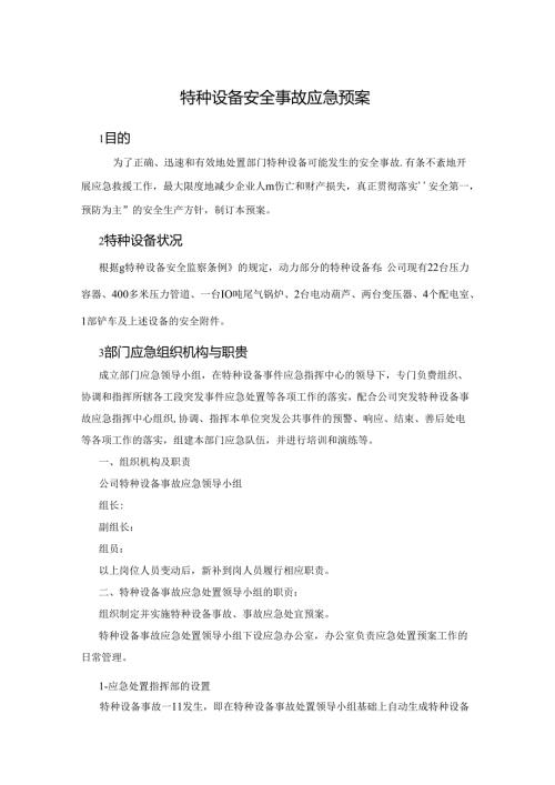 某企业特种设备安全事故应急预案.docx