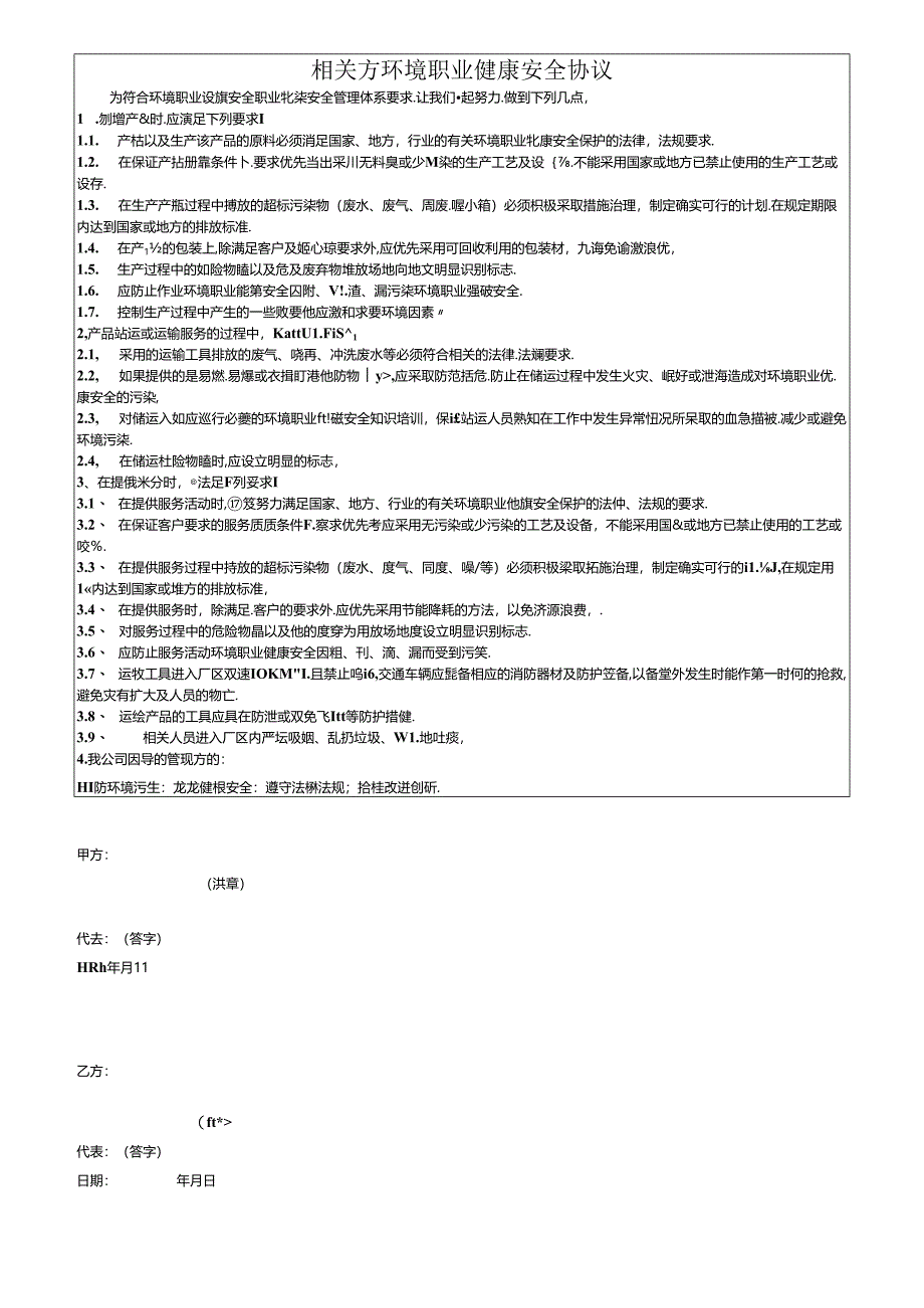 相关方环境职业健康安全协议.docx_第1页