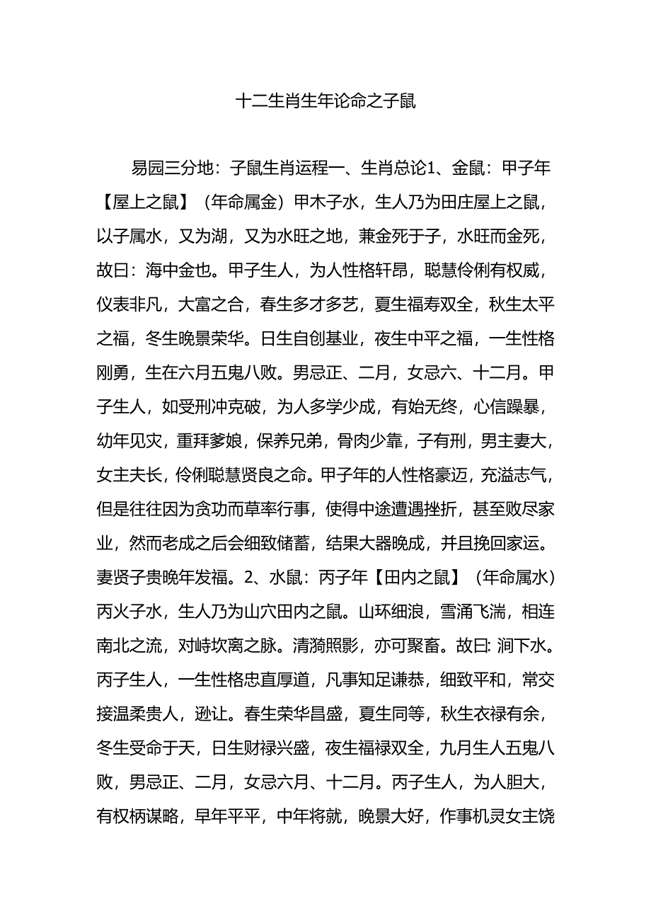 十二生肖生年论命之子鼠.docx_第1页
