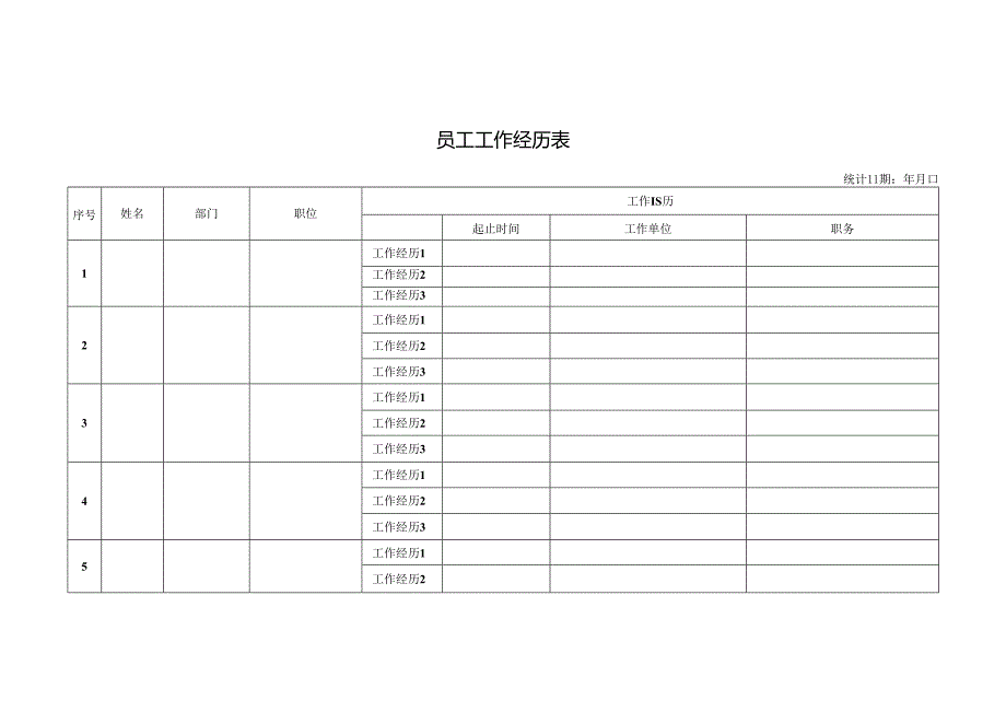 员工工作经历表.docx_第1页