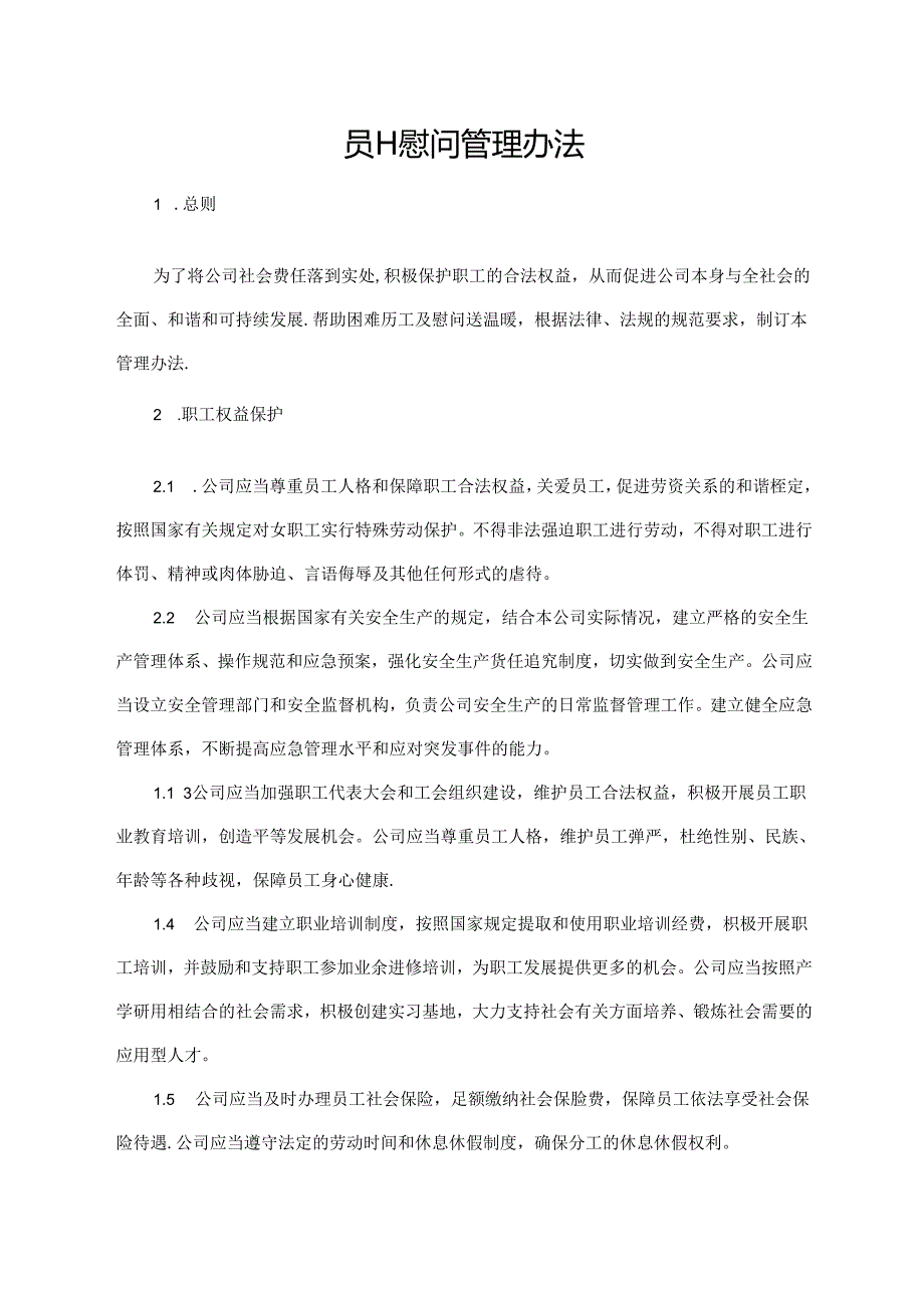 员工慰问管理办法.docx_第1页