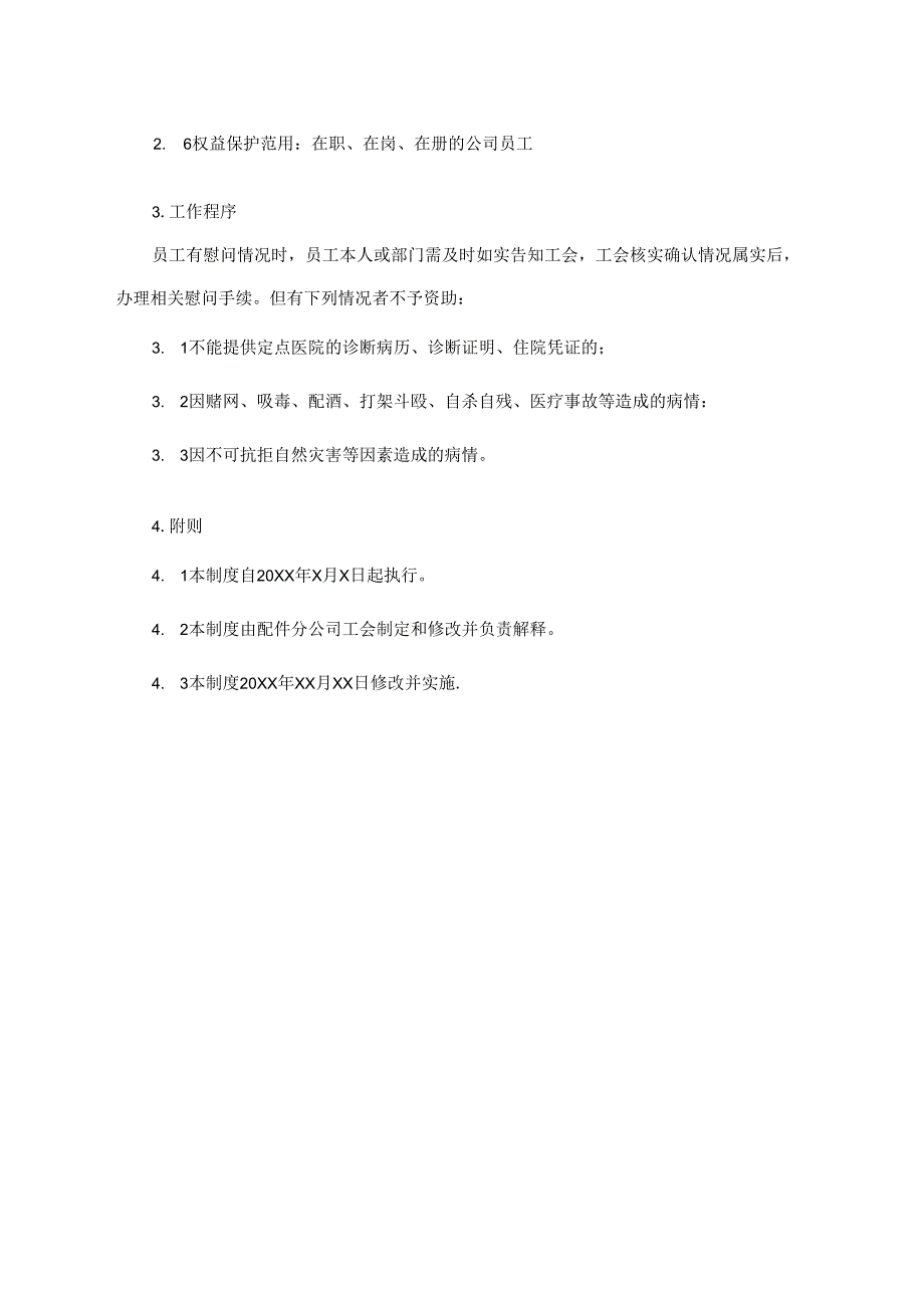 员工慰问管理办法.docx_第2页