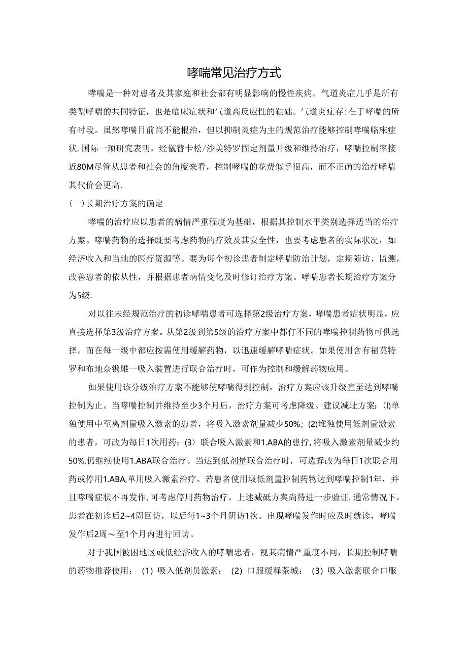 哮喘常见治疗方式.docx_第1页