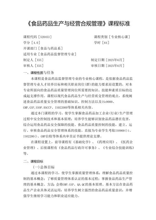 职业技术学校《食品药品生产与经营合规管理》课程标准.docx