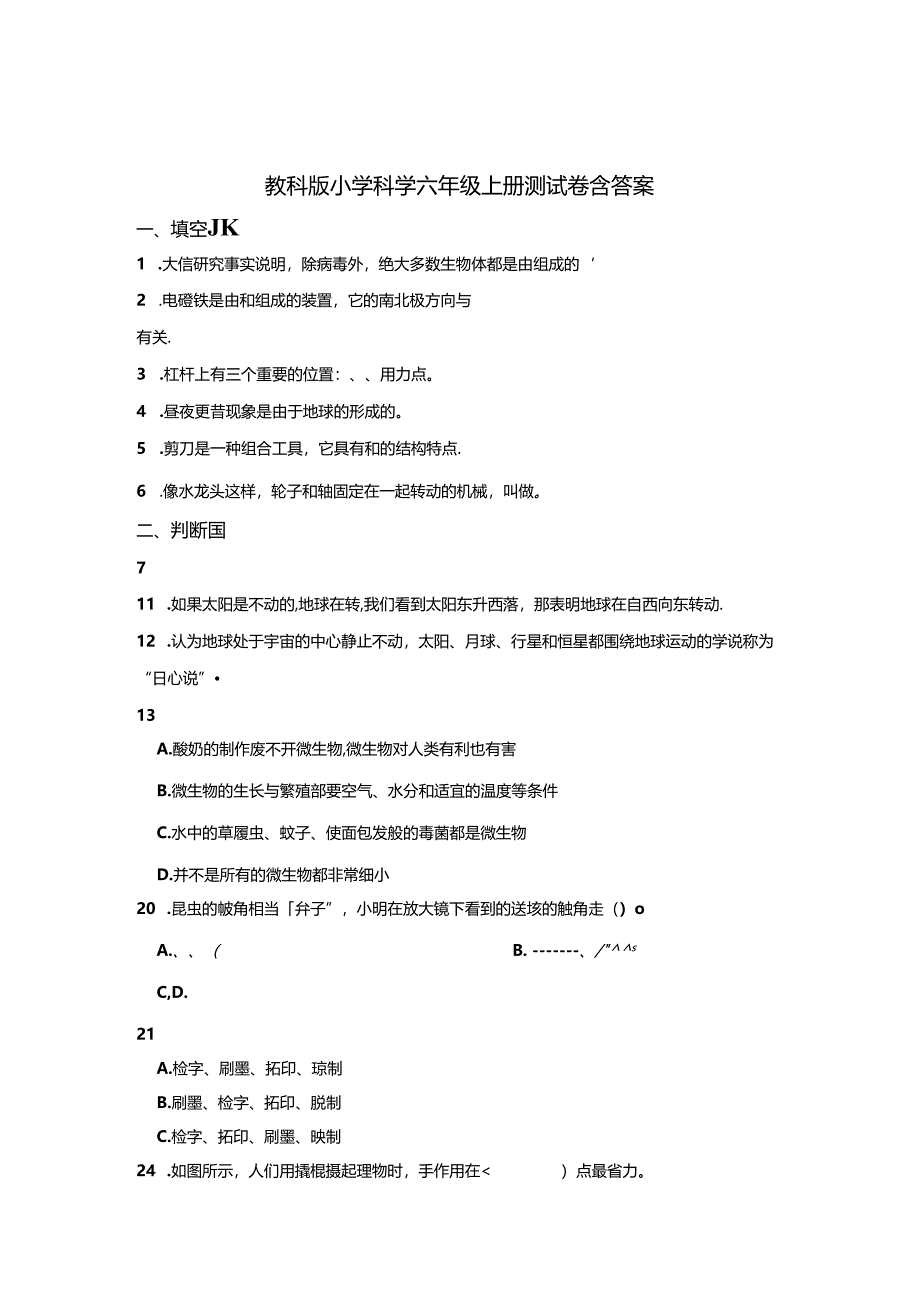 教科版小学科学六年级上册试卷含答案5套.docx_第1页