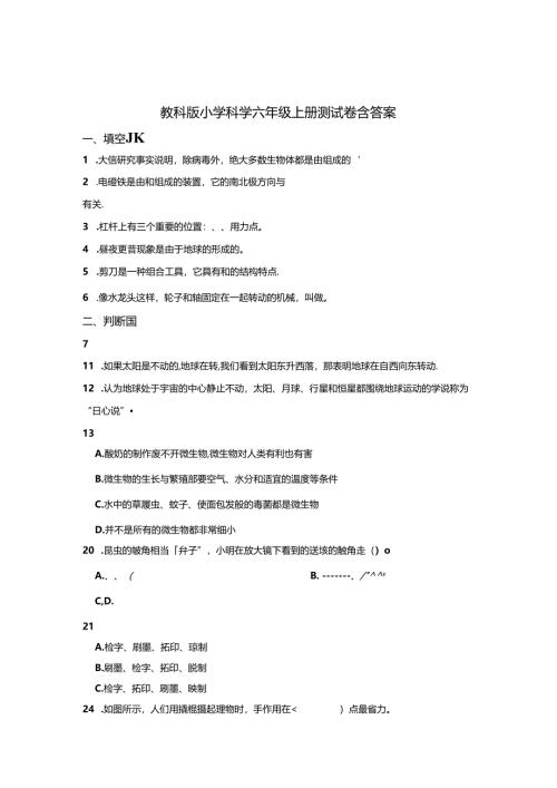 教科版小学科学六年级上册试卷含答案5套.docx