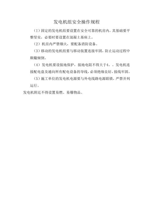 发电机组安全操作规程.docx