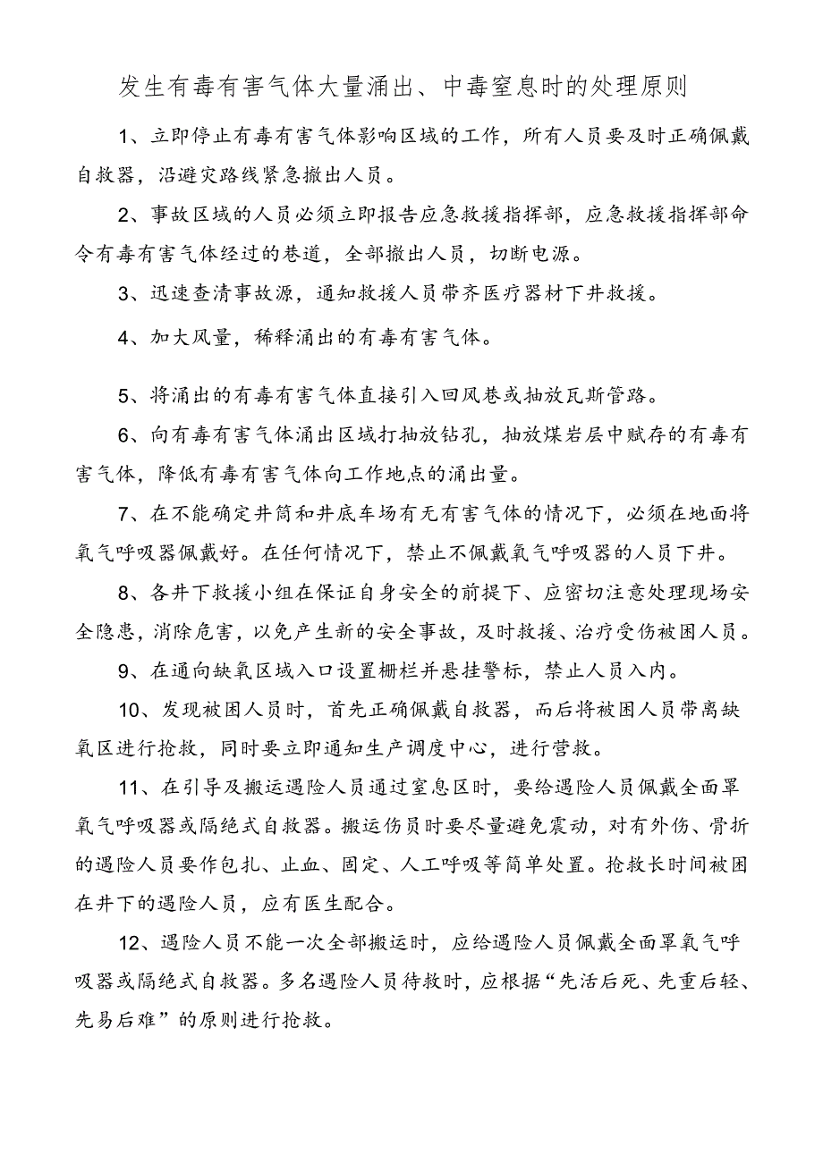 发矿井生有毒有害气体大量涌出、中毒窒息时的处理原则.docx_第1页