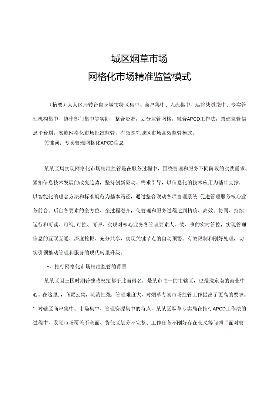 城区烟草市场网格化精准监管模式APCD.docx_第1页