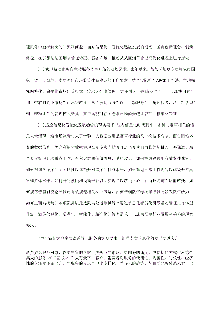 城区烟草市场网格化精准监管模式APCD.docx_第2页