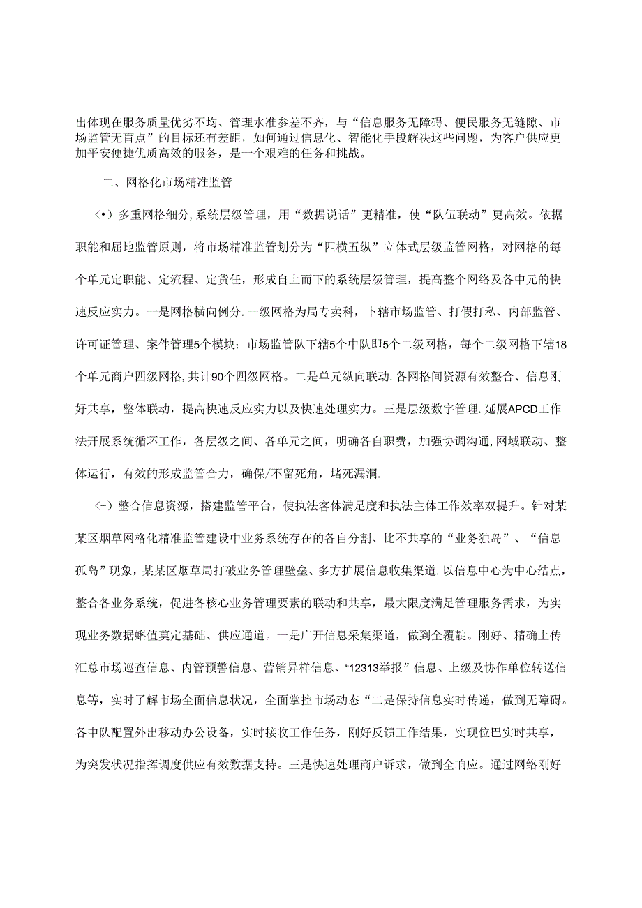 城区烟草市场网格化精准监管模式APCD.docx_第3页