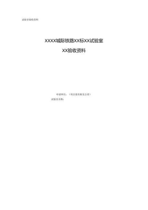 铁路建设试验室验收资料.docx