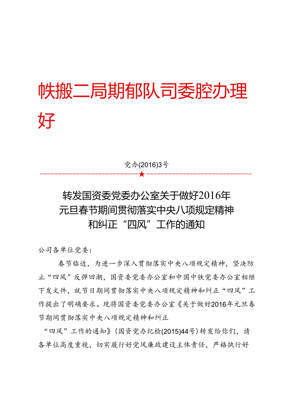 转发国资委党委办公室关于做好2016年元旦春节期间贯彻落实中央八项规定精神和纠正“四风”工作的通知.docx_第1页